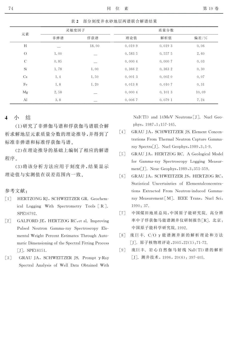 地层元素测井中中子-伽马能谱解析理论与方法_第5页