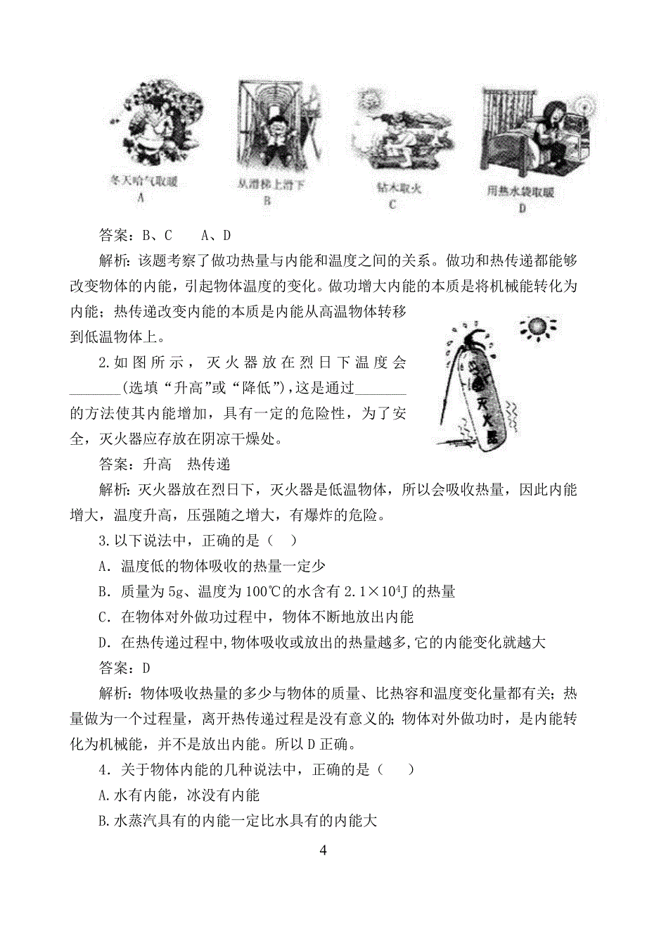 区分热量、内能、温度专题_第4页