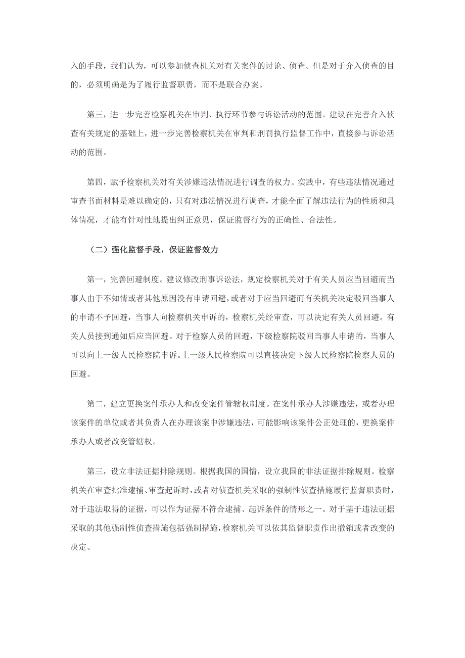 高景峰刑事诉讼监督的问题及对策建议_第3页