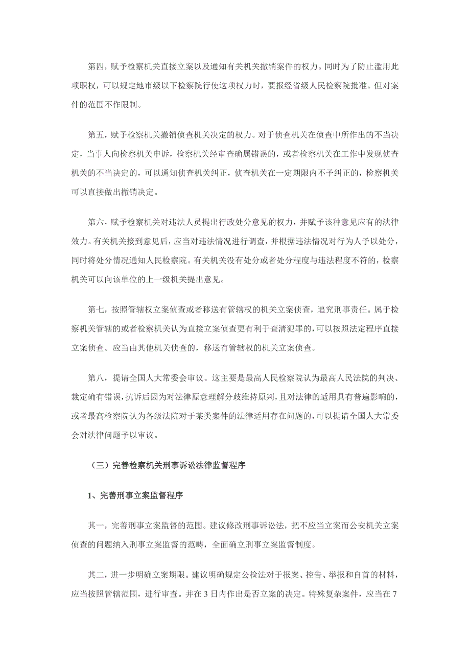 高景峰刑事诉讼监督的问题及对策建议_第4页