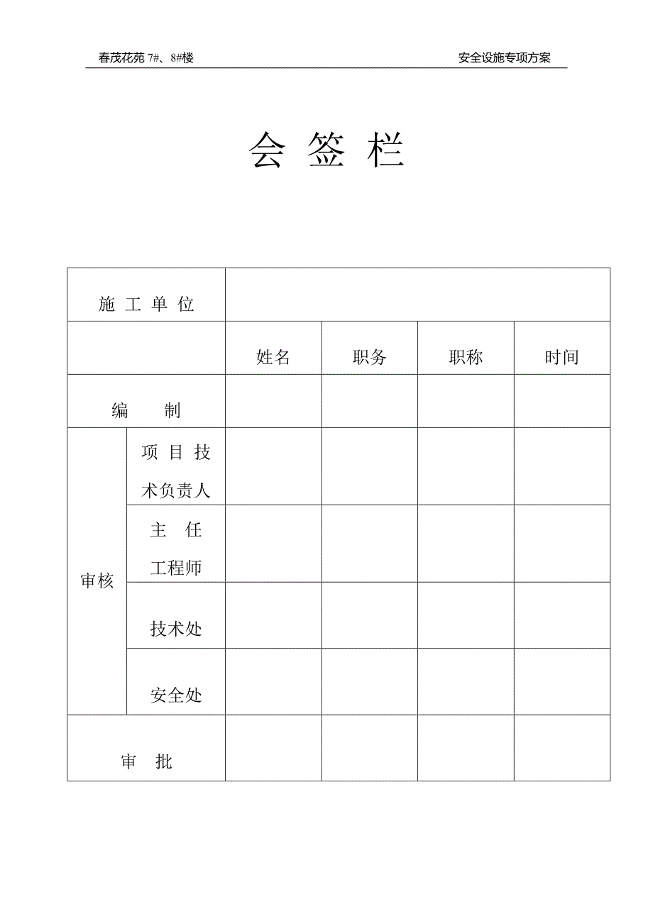 春茂花苑7#、8#楼安全设施专项方案_第1页