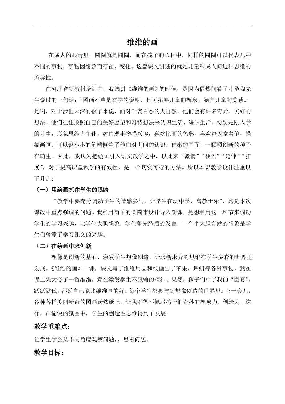 （冀教版）一年级语文上册教案 维维的画 1_第1页