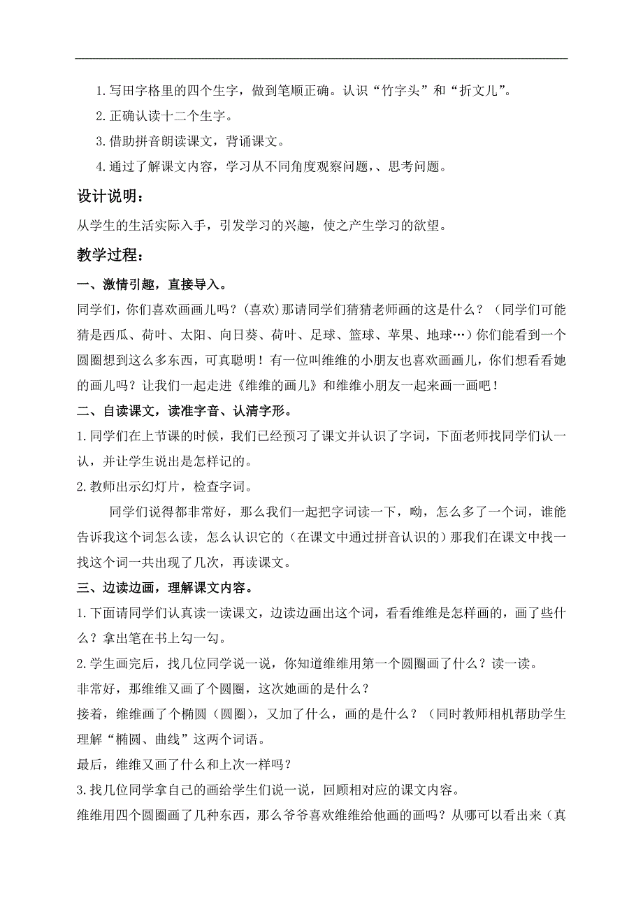 （冀教版）一年级语文上册教案 维维的画 1_第2页