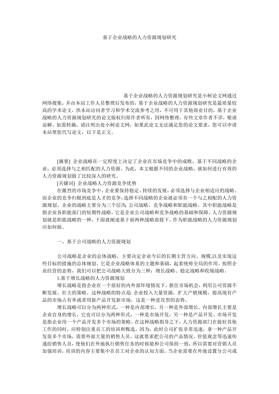 管理论文基于企业战略的人力资源规划研究_第1页