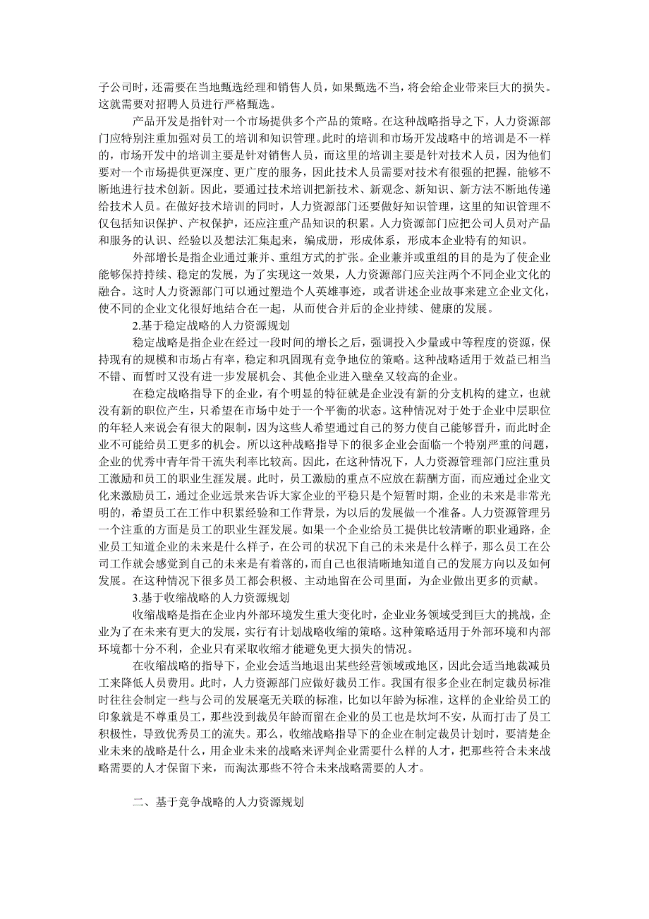 管理论文基于企业战略的人力资源规划研究_第2页