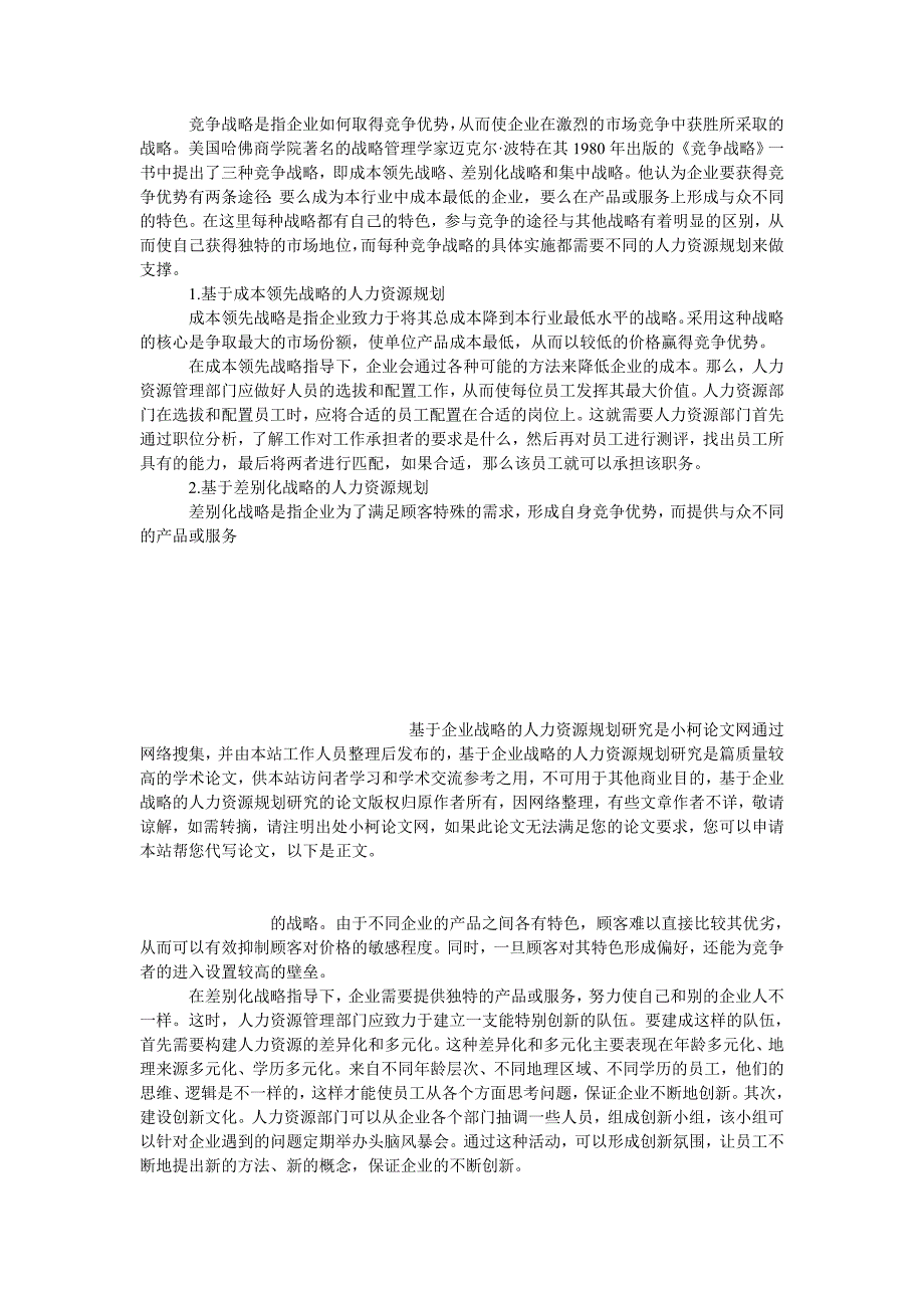 管理论文基于企业战略的人力资源规划研究_第3页