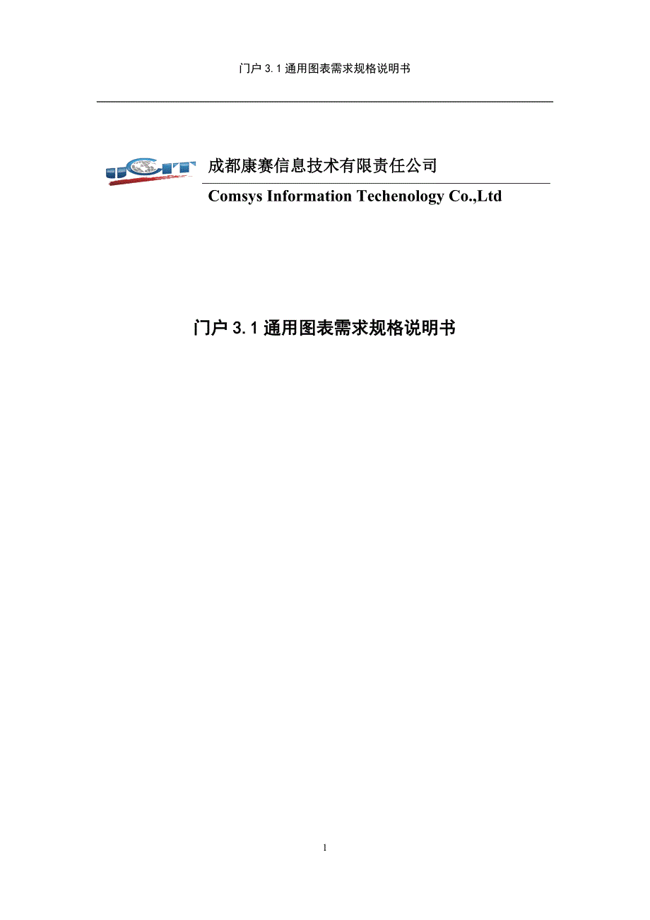 通用图表工具需求规格说明书_第1页