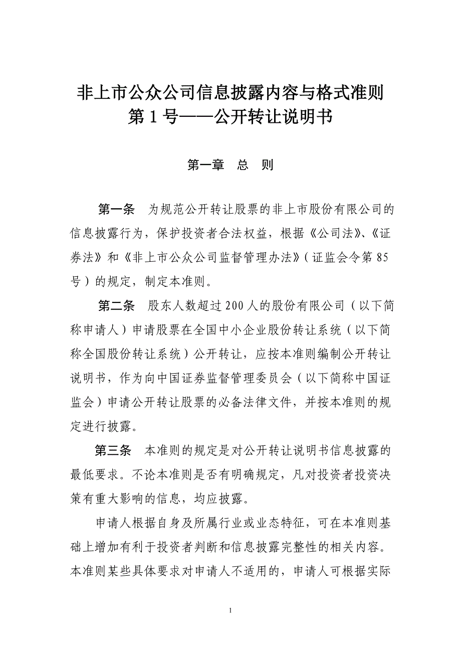 非上市公众公司信息披露内容与格式准则第1号——公开转让说明书_第1页