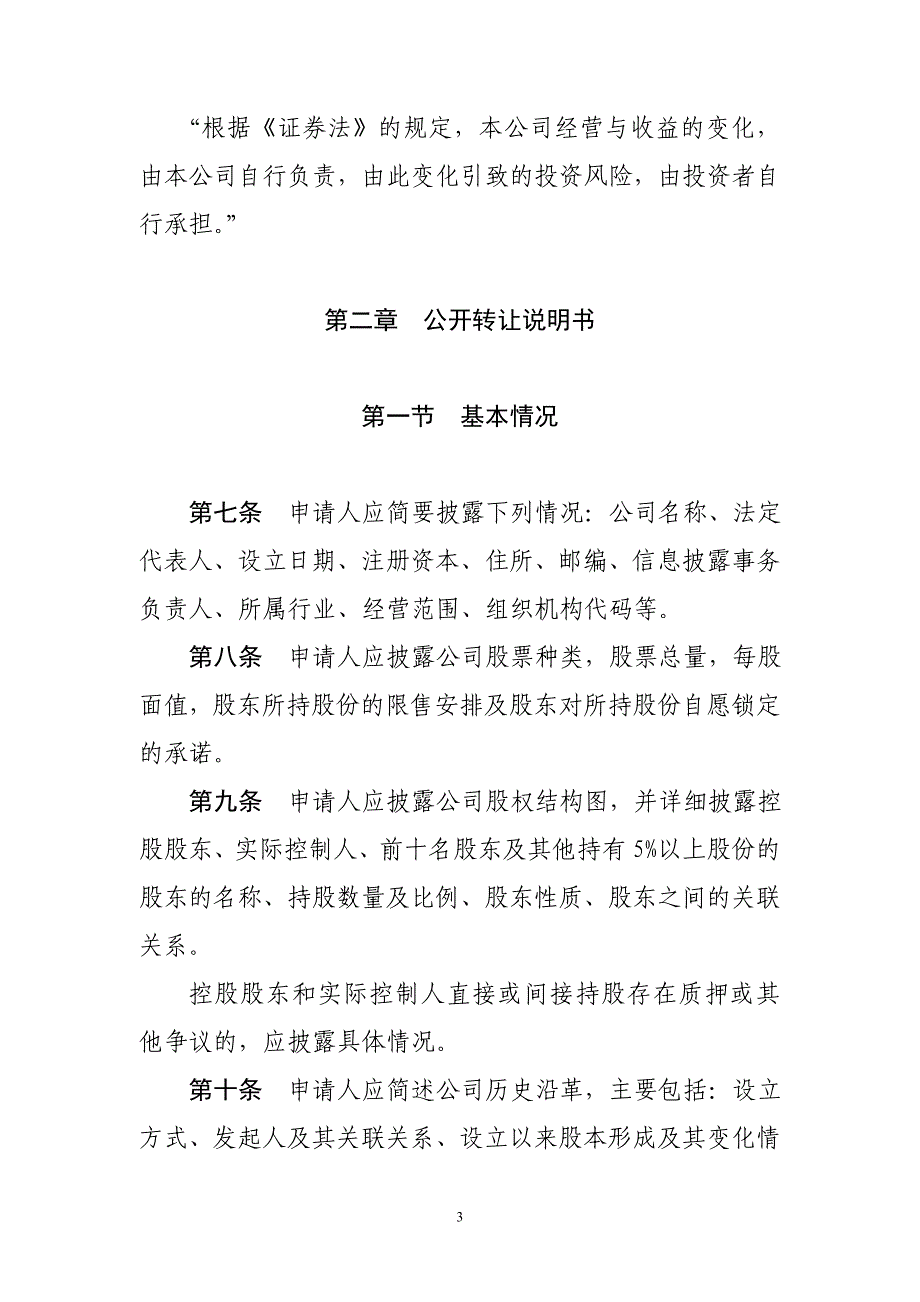 非上市公众公司信息披露内容与格式准则第1号——公开转让说明书_第3页