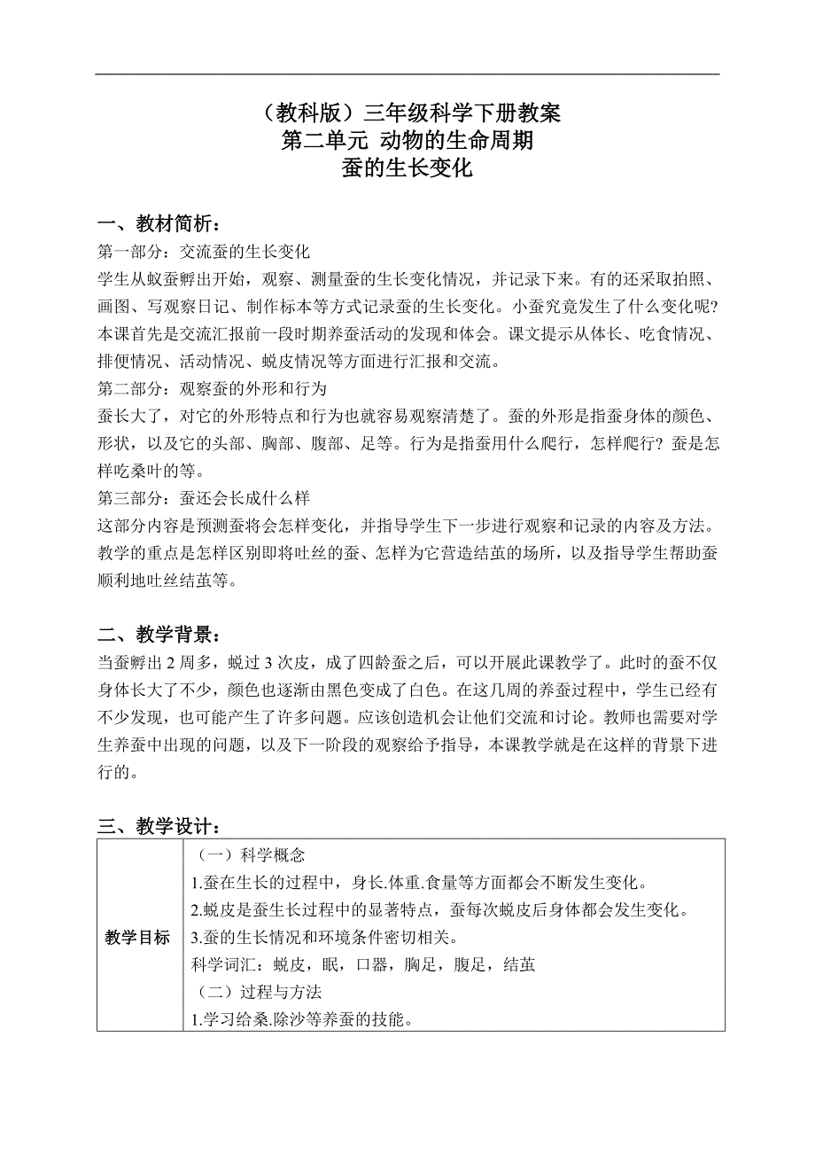 （教科版）三年级科学下册教案 蚕的生长变化 3_第1页