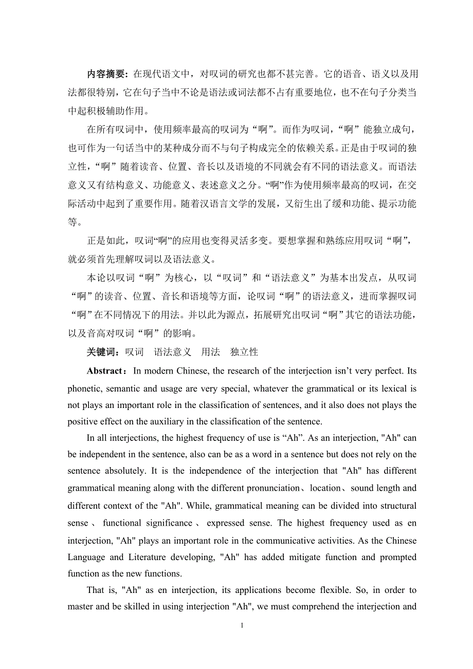 新-陈建军    叹词“啊”的语法意义及其用法_第3页