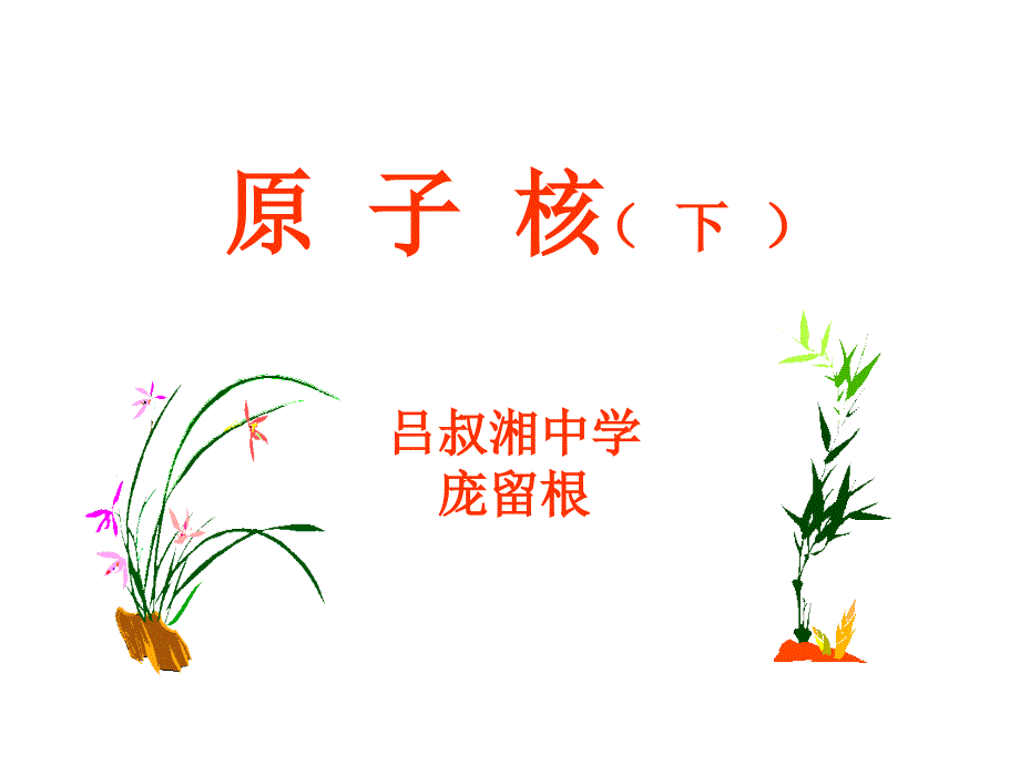 高物理原子核_第1页