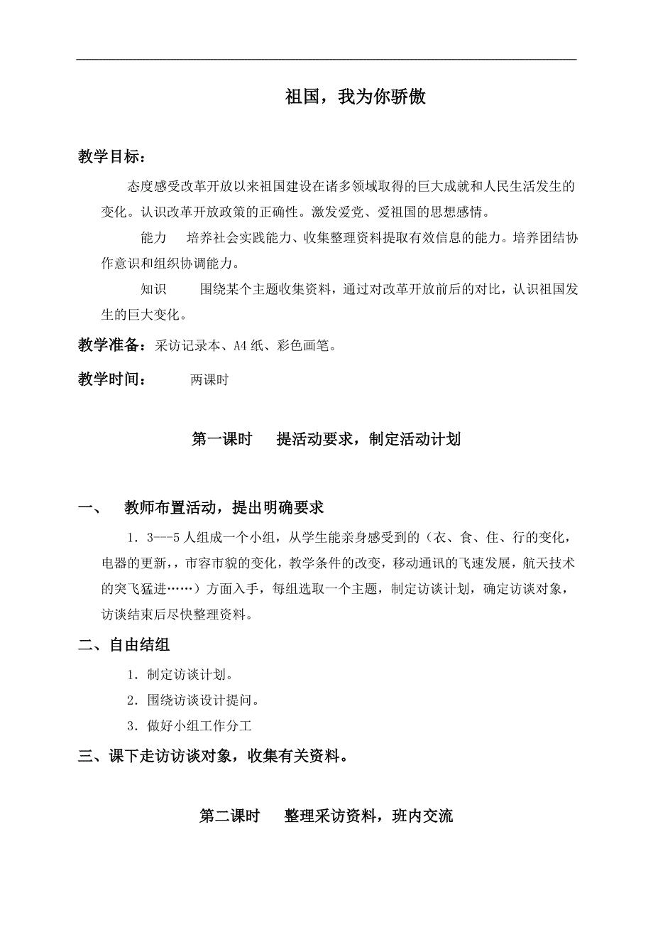 （冀教版）六年级品德与社会上册教案 祖国，我为你骄傲 2_第1页