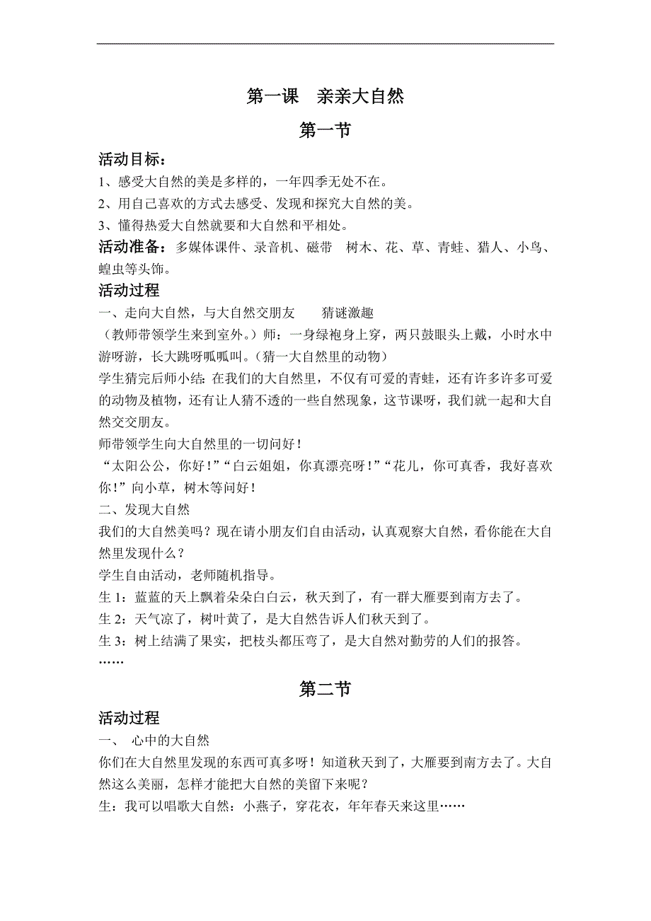 （科教版）一年级品德上册教案 亲亲大自然 1_第1页