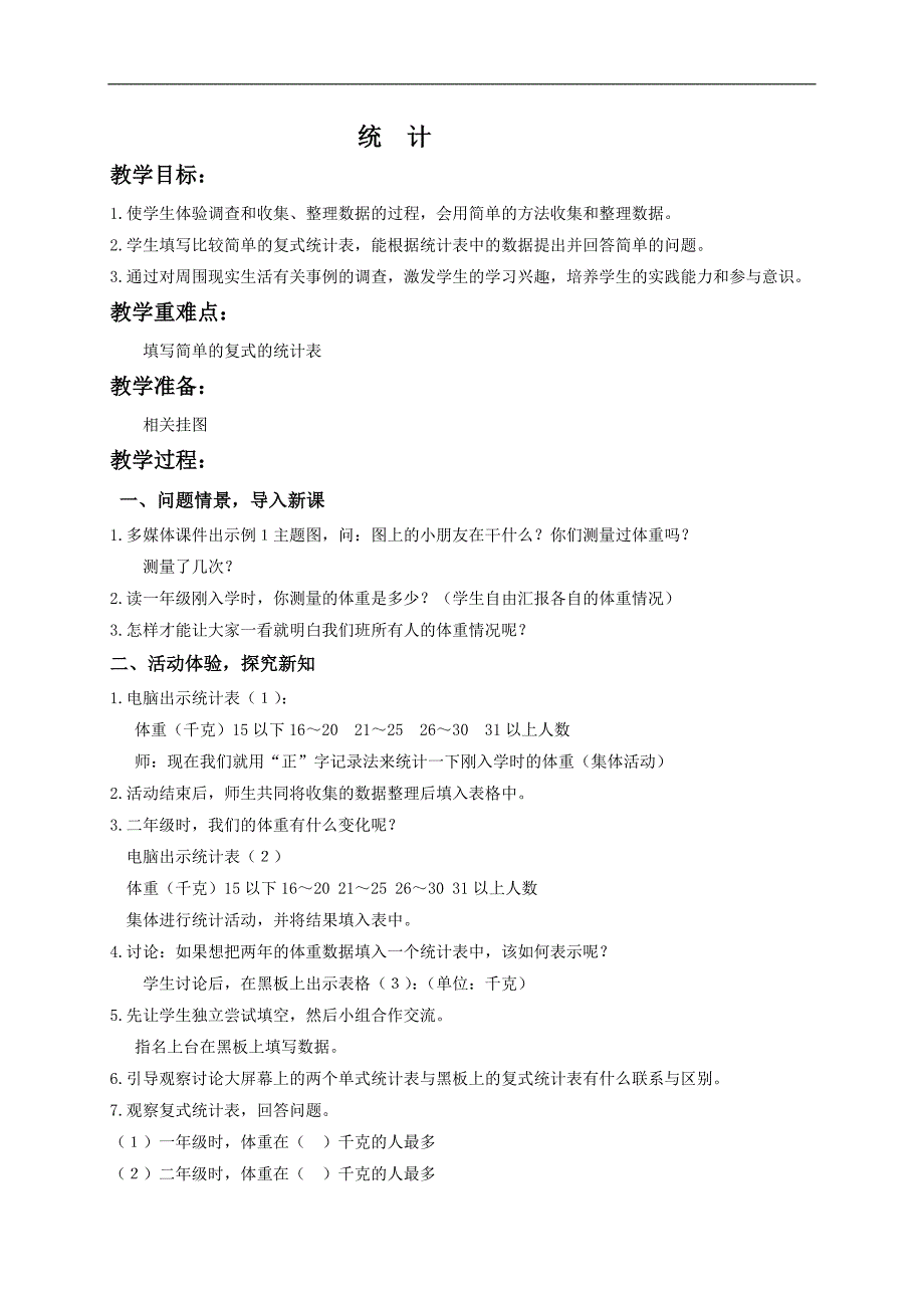 （人教新课标）二年级数学教案 统计1_第1页