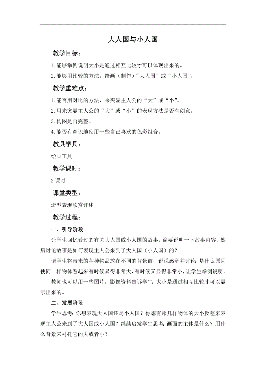 （人教新课标）三年级美术上册教案 大人国与小人国 1_第1页