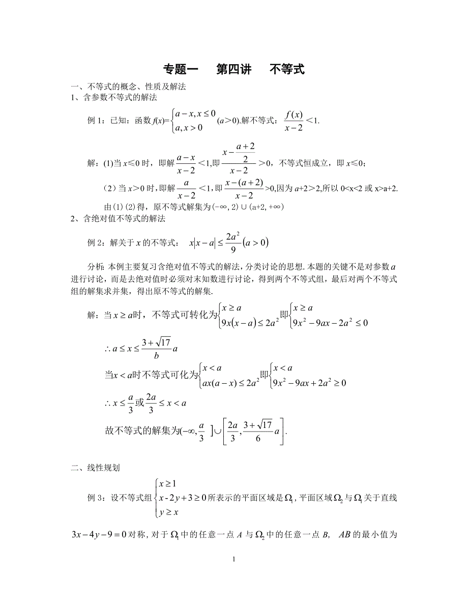 高中数学不等式培优(教师版)_第1页