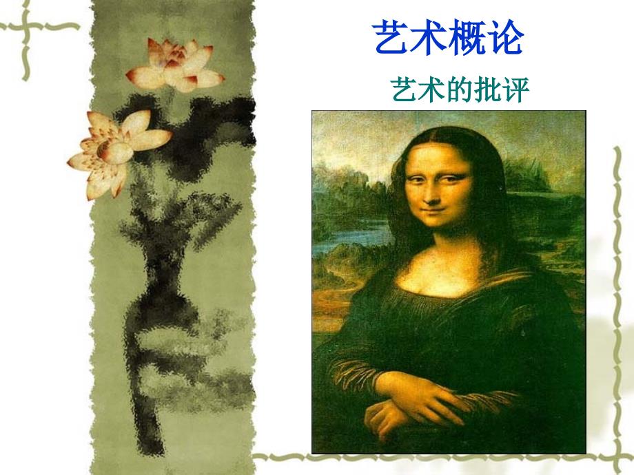 艺术概论十艺术的批评_第1页