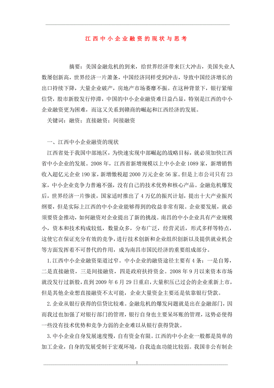 江西中小企业融资的现状与思考_第1页