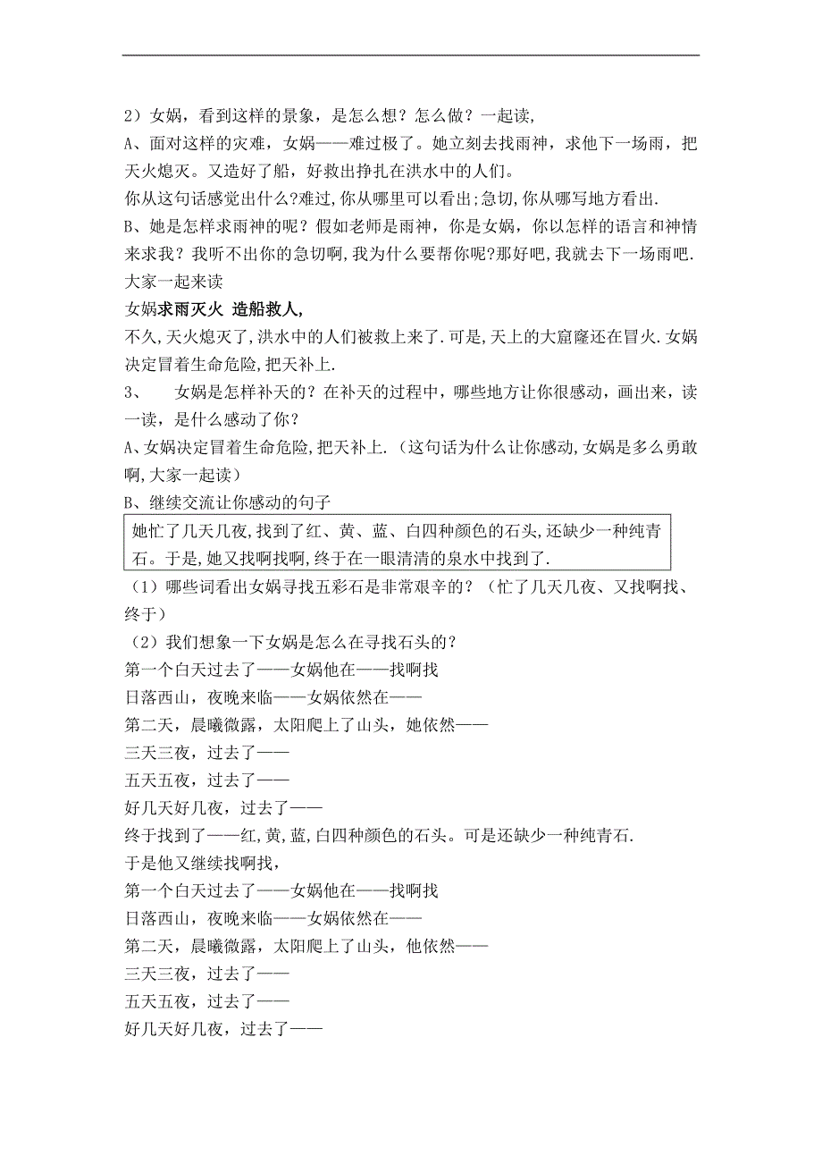 （人教新课标）三年级语文下册教案 女娲补天 6_第3页