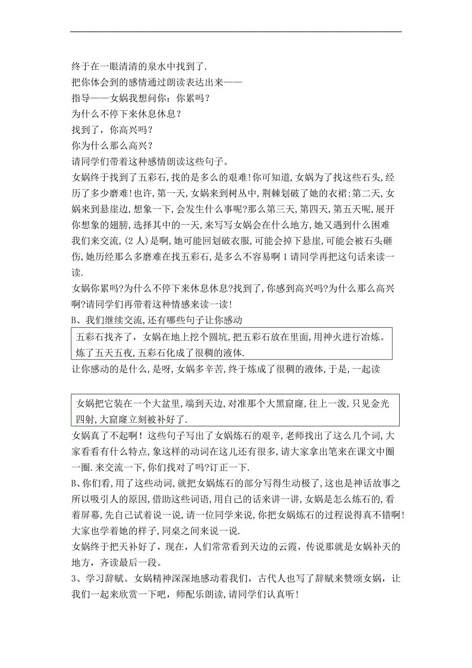 （人教新课标）三年级语文下册教案 女娲补天 6_第4页