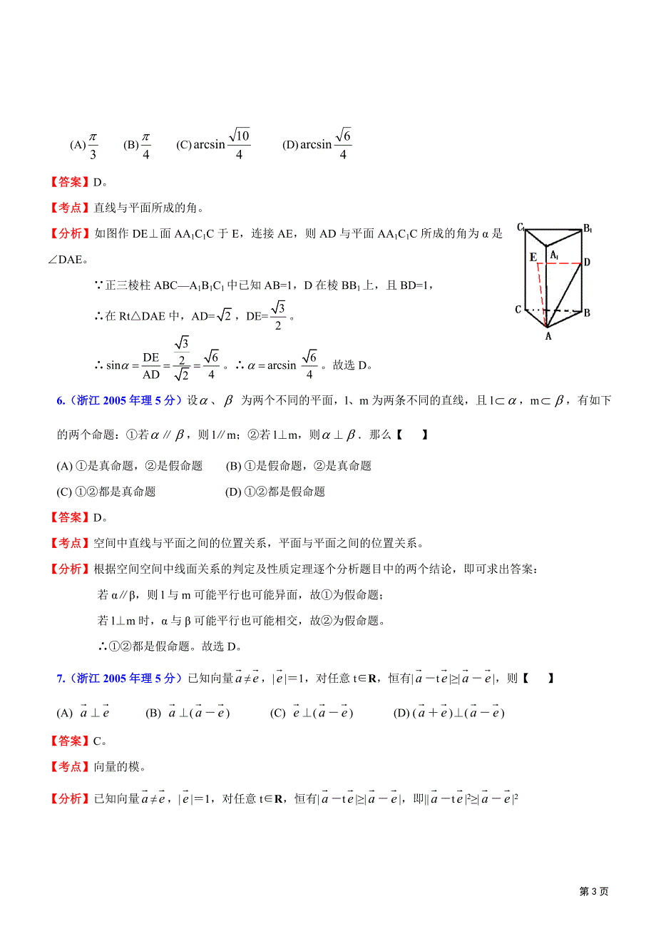 浙江省高考数学试题(理)分类解析汇编专题平面向量立体几何_第3页