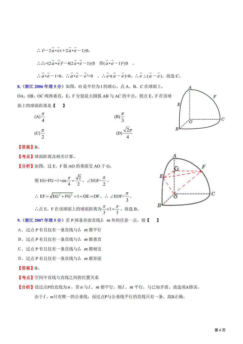 浙江省高考数学试题(理)分类解析汇编专题平面向量立体几何_第4页