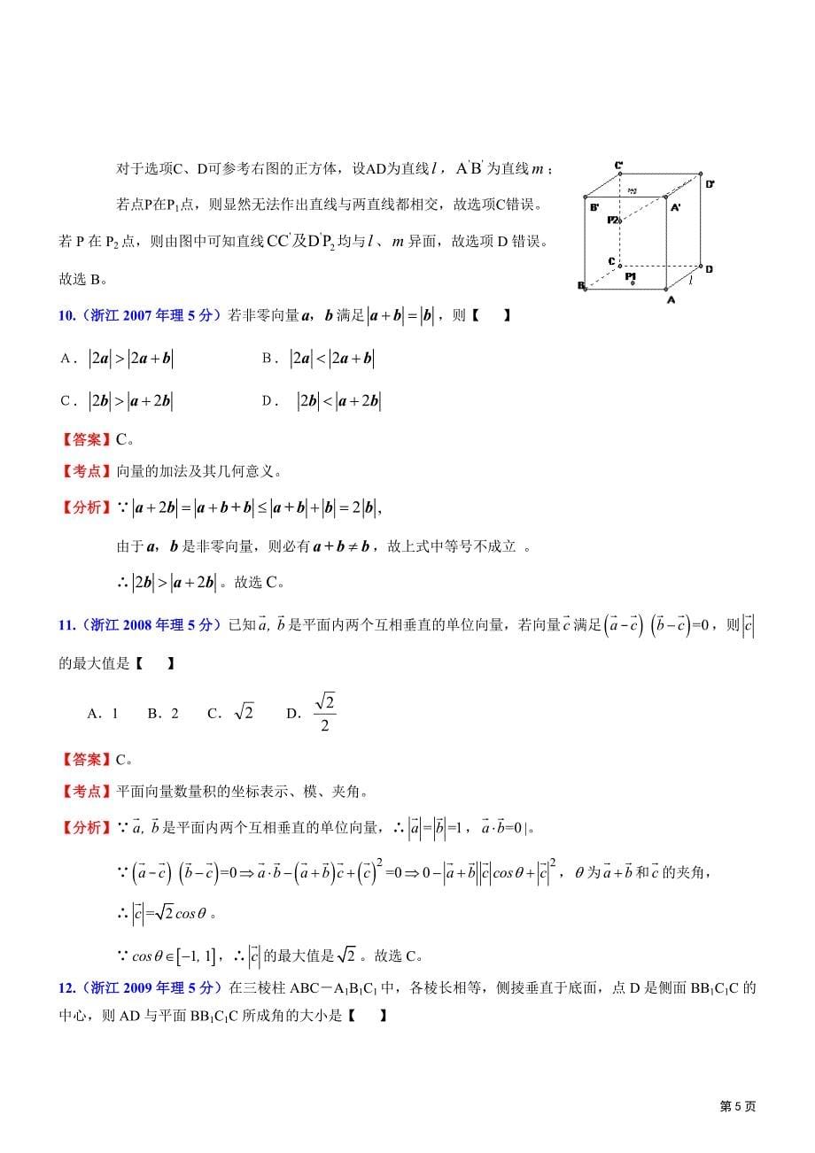 浙江省高考数学试题(理)分类解析汇编专题平面向量立体几何_第5页