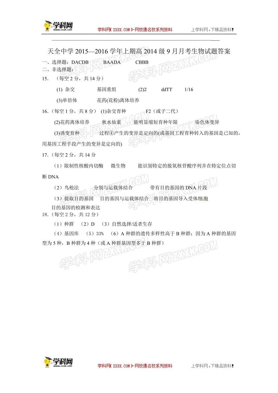 四川省雅安市天全中学2015-2016学年高二9月月考生物试题_第5页
