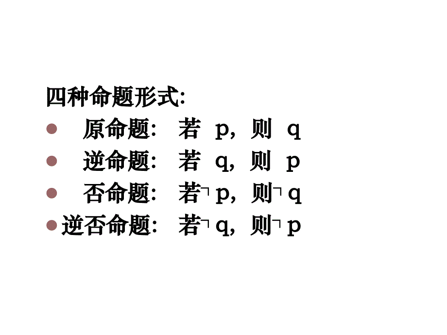 高数学种命题的关系_第3页