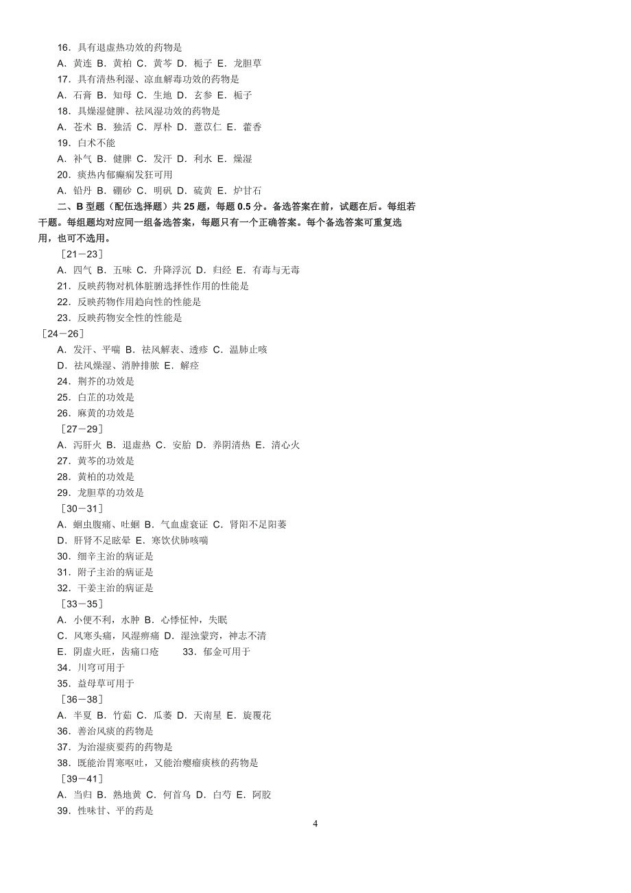 中药学试题_第4页