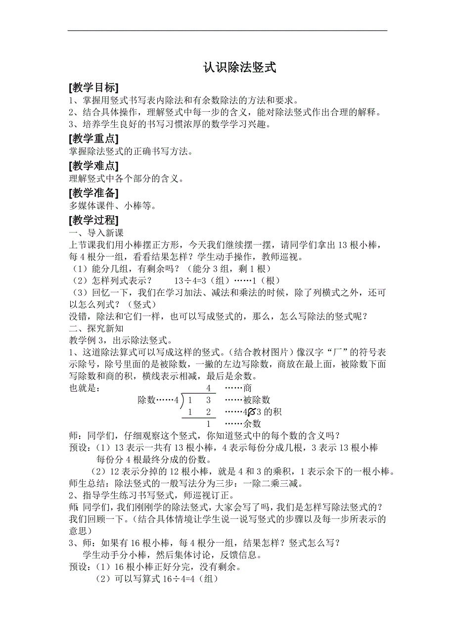 (人教标准版)二年级数学下册教案 认识除法竖式_第1页