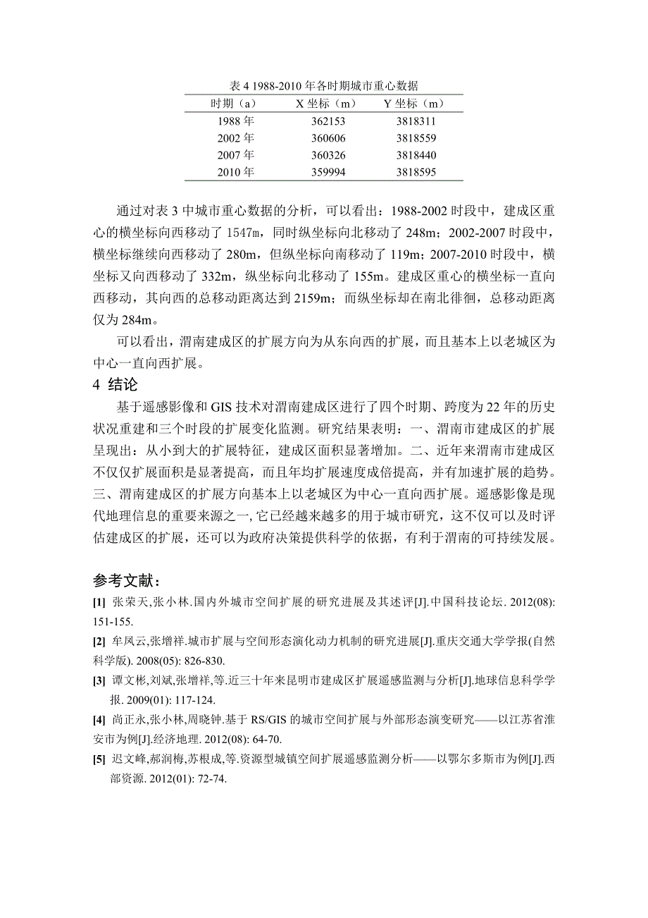 渭南建成区来的空间扩展分析_第4页