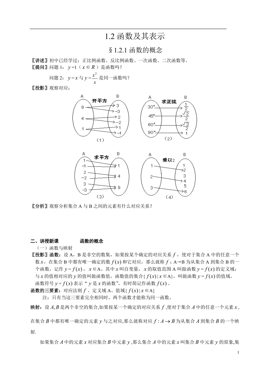 高一数学必修一函数及其表示-函数的概念_第1页