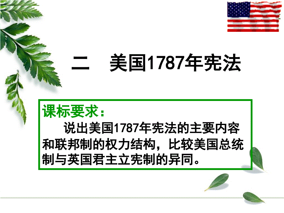 高一历史人教版必修一3-8《美国联邦政府的建立》（共40张PPT）_第3页