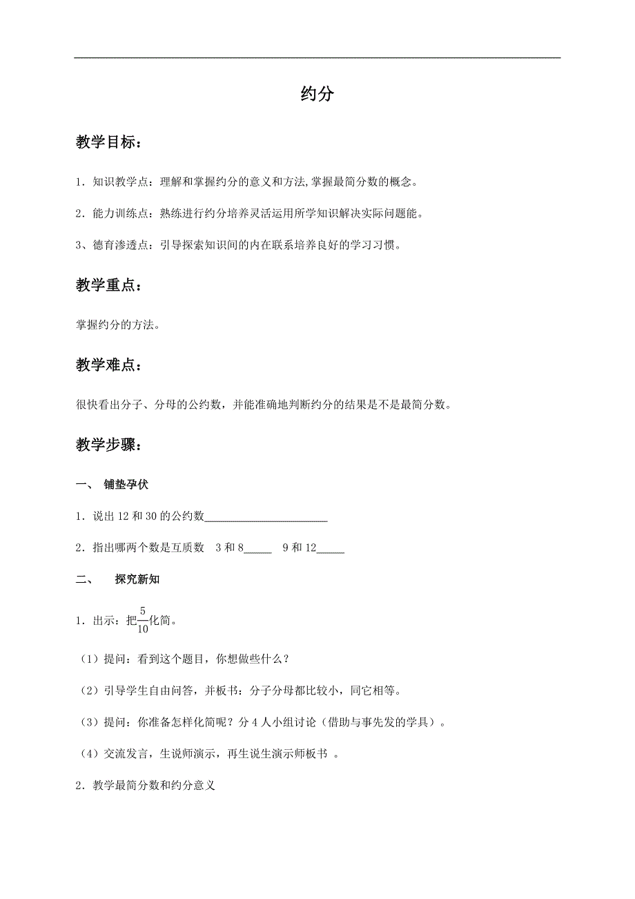 （冀教版）四年级数学下册教案 约分1_第1页