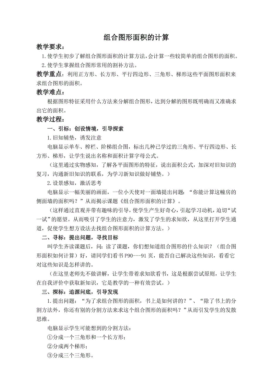 （北师大版）五年级数学上册教案 组合图形的面积 3_第1页