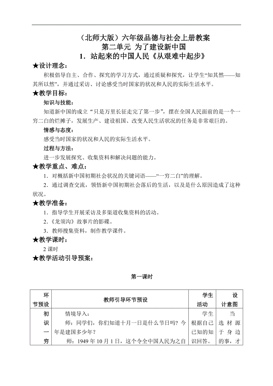 （北师大版）六年级品德与社会上册教案 站起来的中国人民-从艰难中起步 1_第1页