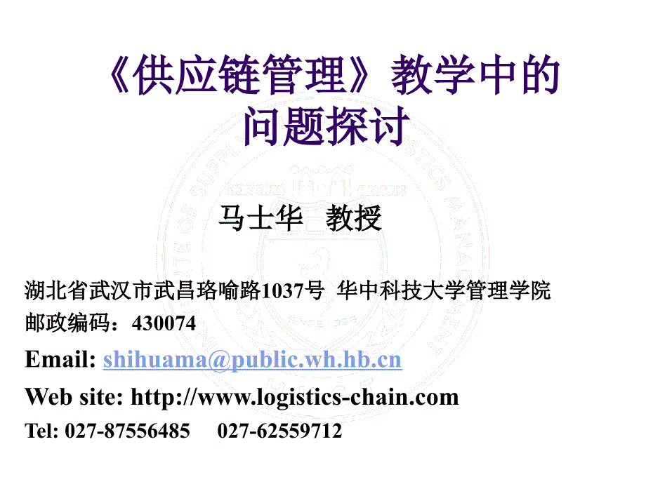 供应链管理教学方法研究-马士华_第1页