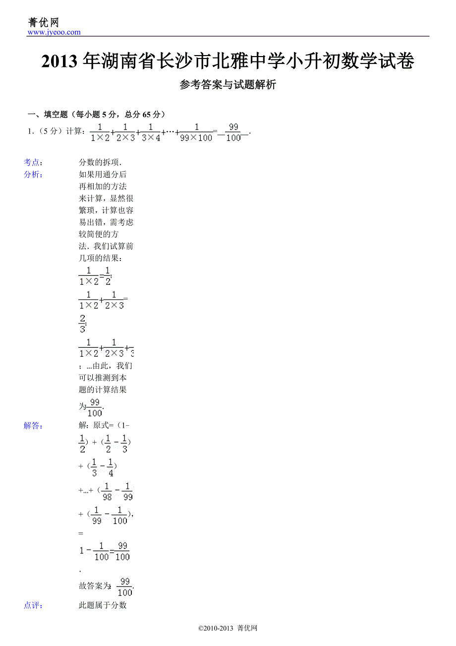 2013年湖南省长沙市北雅中学小升初数学试卷_第4页