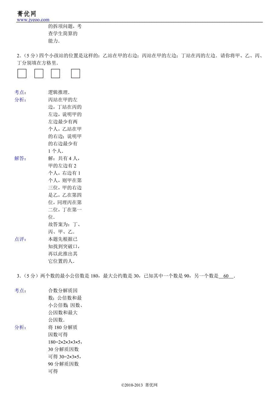 2013年湖南省长沙市北雅中学小升初数学试卷_第5页