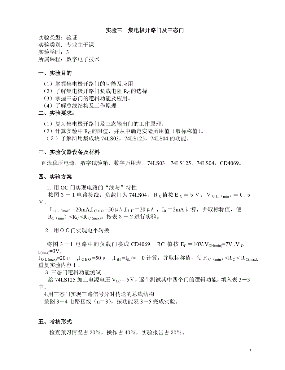 数字电路实验指导书-选_第3页