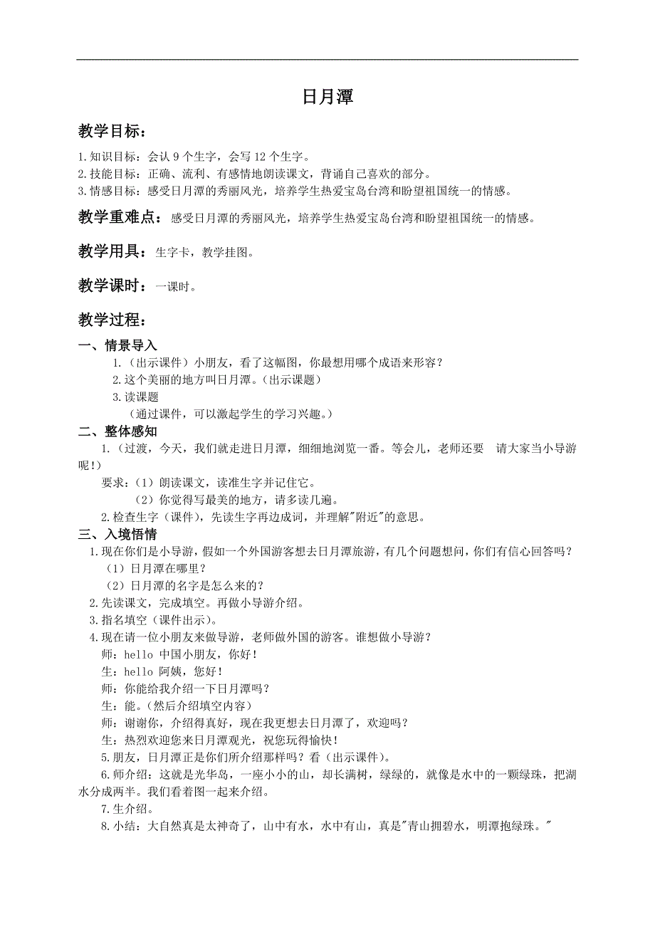 （人教新课标）二年级语文下册教案 日月潭1_第1页