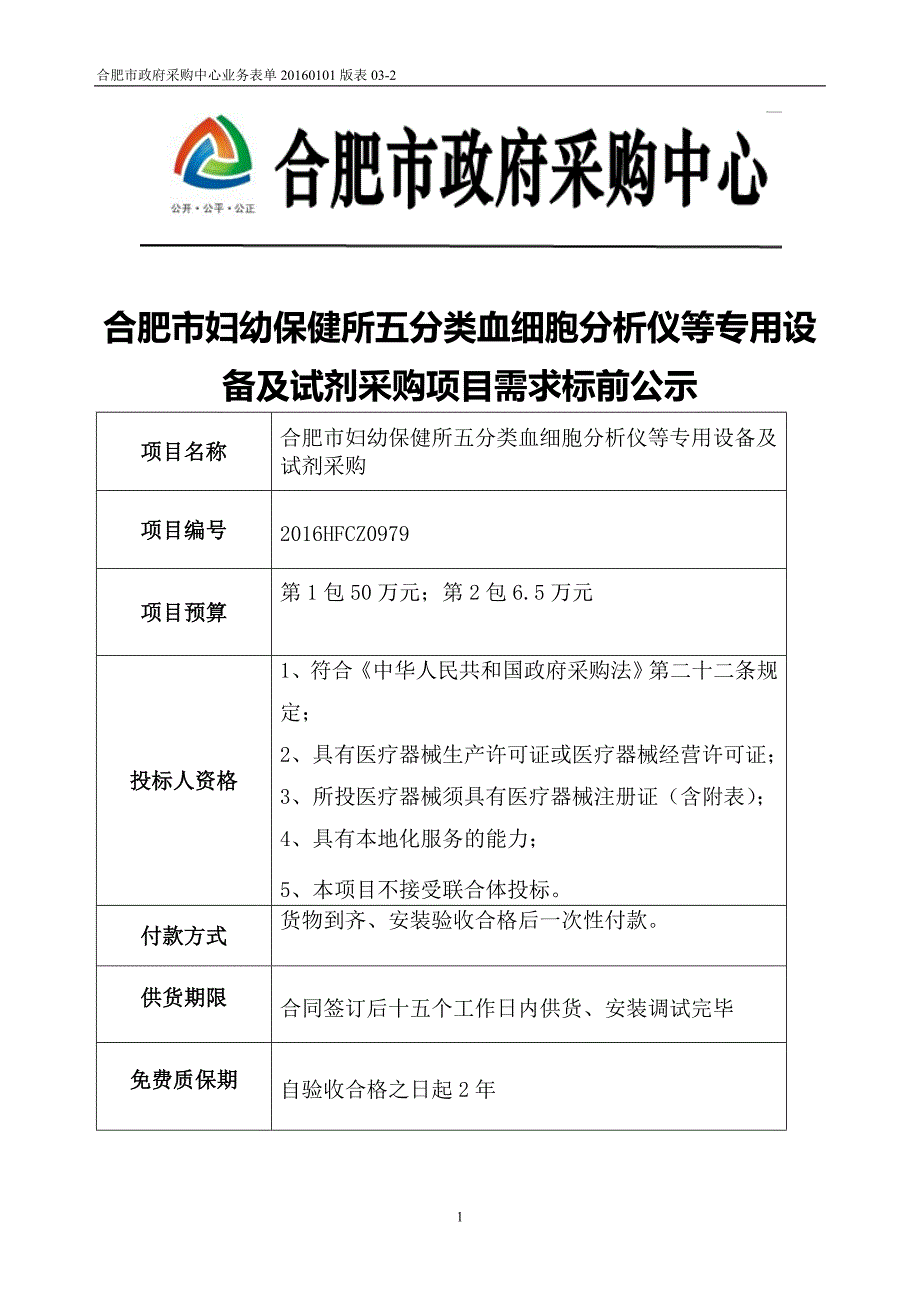 合肥市妇幼保健所五分类血细胞分析仪等专用设备及试剂采购_第1页