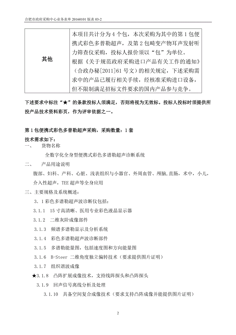 合肥市妇幼保健所五分类血细胞分析仪等专用设备及试剂采购_第2页