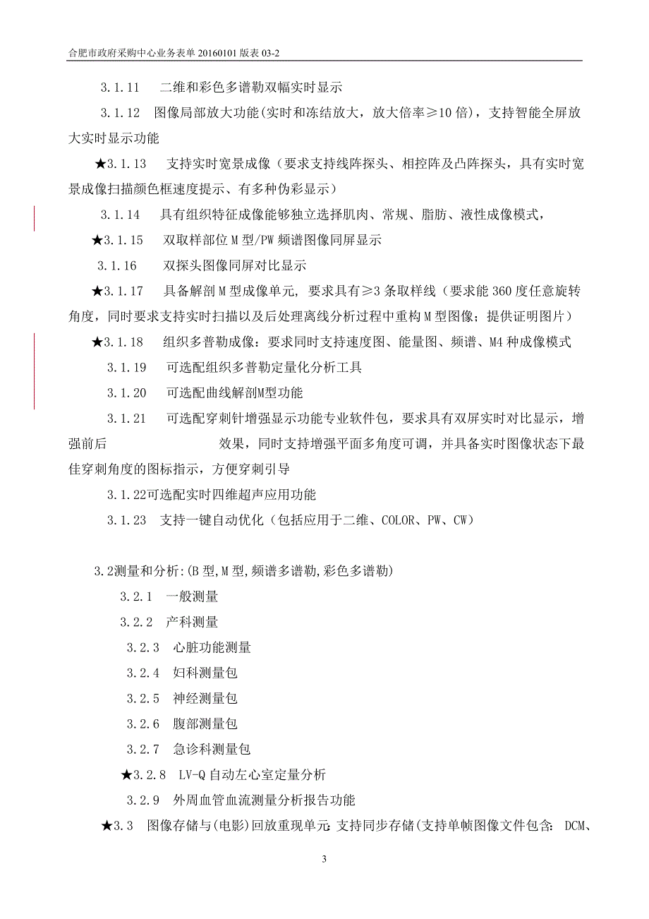 合肥市妇幼保健所五分类血细胞分析仪等专用设备及试剂采购_第3页