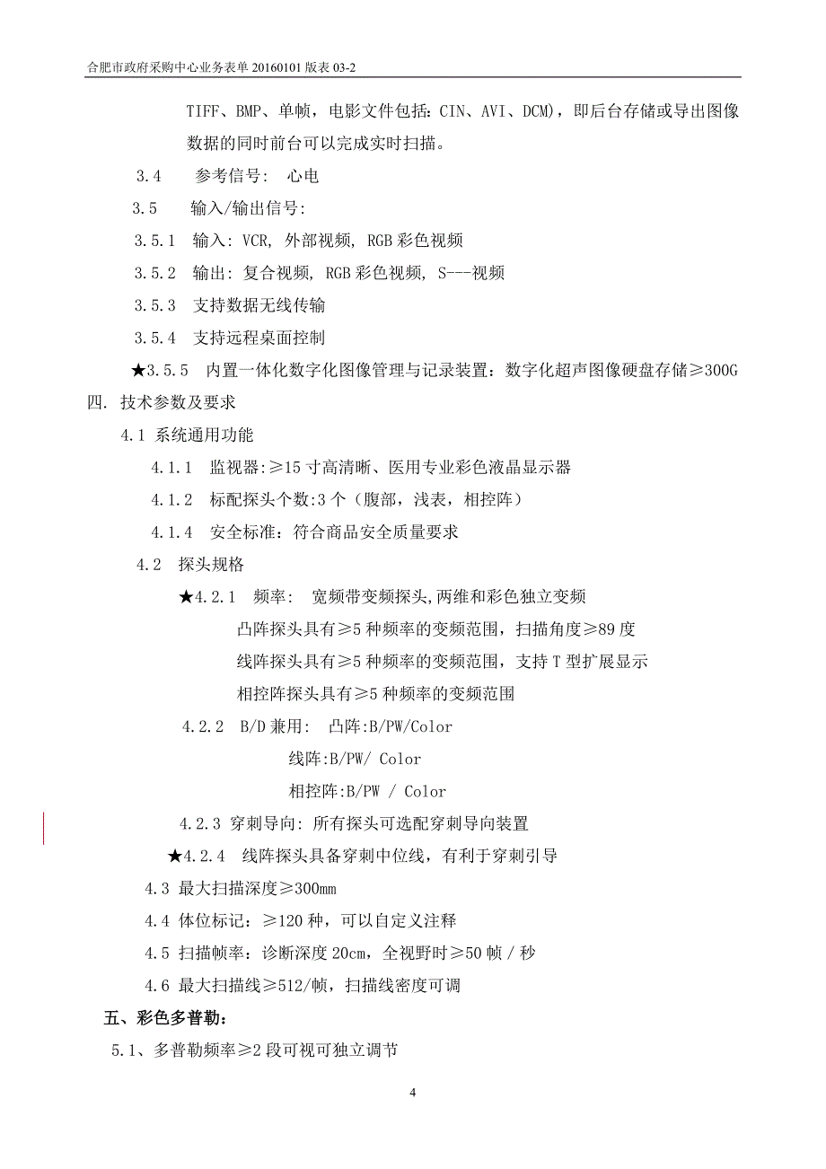 合肥市妇幼保健所五分类血细胞分析仪等专用设备及试剂采购_第4页