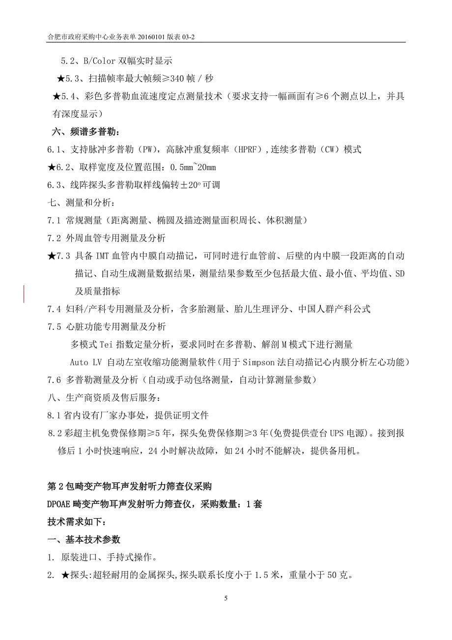 合肥市妇幼保健所五分类血细胞分析仪等专用设备及试剂采购_第5页