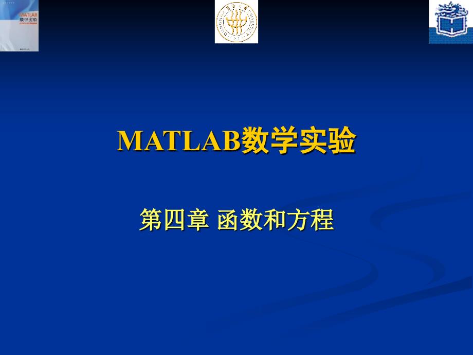 matlab数学实验_第1页