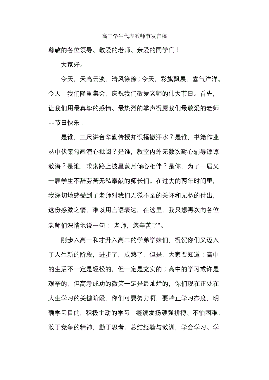 高三学生代表教师节发言稿_第1页